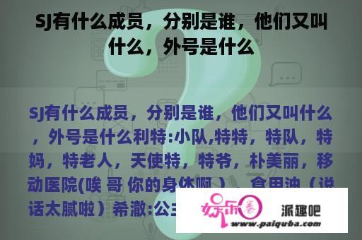 SJ有什么成员，分别是谁，他们又叫什么，外号是什么