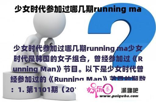 少女时代参加过哪几期running ma