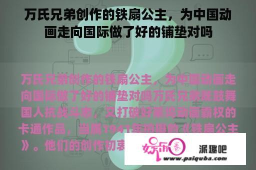 万氏兄弟创作的铁扇公主，为中国动画走向国际做了好的铺垫对吗