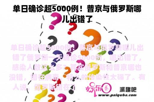 单日确诊超5000例！普京与俄罗斯哪儿出错了