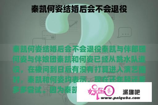 秦凯何姿结婚后会不会退役