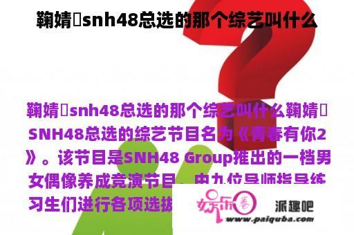 鞠婧祎snh48总选的那个综艺叫什么