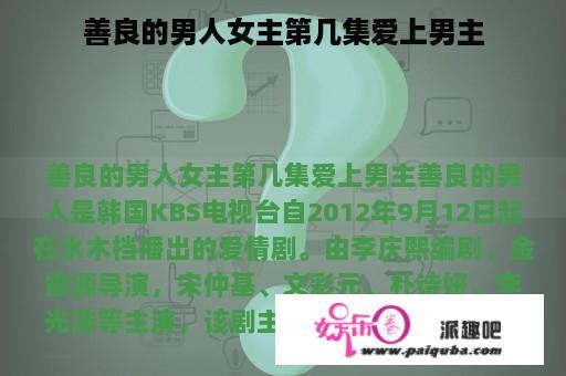 善良的男人女主第几集爱上男主