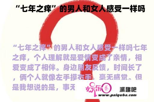 “七年之痒”的男人和女人感受一样吗