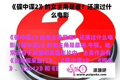 《碟中谍2》的女主角是谁？还演过什么电影