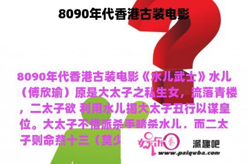 8090年代香港古装电影