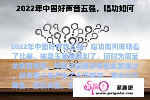 2022年中国好声音五强，唱功如何