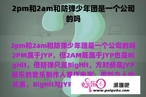 2pm和2am和防弹少年团是一个公司的吗