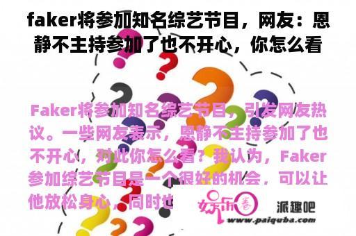 faker将参加知名综艺节目，网友：恩静不主持参加了也不开心，你怎么看