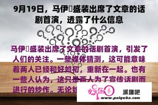 9月19日，马伊琍盛装出席了文章的话剧首演，透露了什么信息