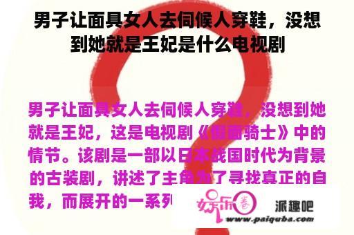 男子让面具女人去伺候人穿鞋，没想到她就是王妃是什么电视剧