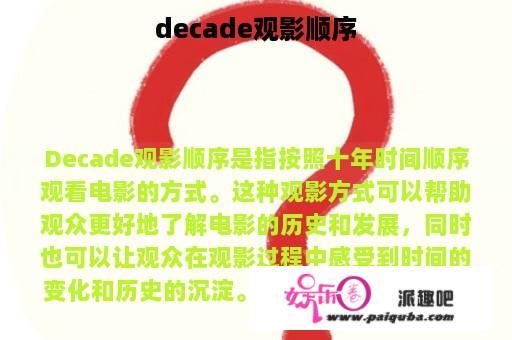 decade观影顺序