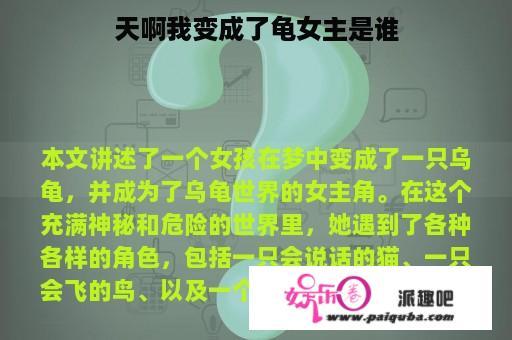 天啊我变成了龟女主是谁