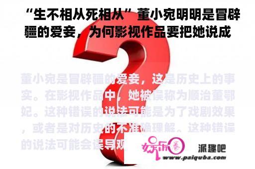 “生不相从死相从”董小宛明明是冒辟疆的爱妾，为何影视作品要把她说成是顺治董鄂妃