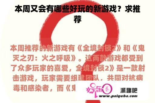 本周又会有哪些好玩的新游戏？求推荐