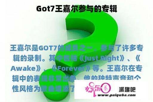 Got7王嘉尔参与的专辑