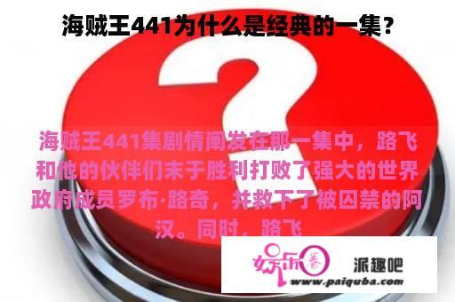 海贼王441为什么是经典的一集？