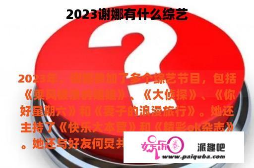 2023谢娜有什么综艺