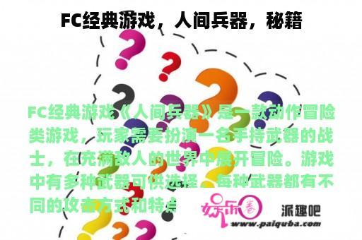 FC经典游戏，人间兵器，秘籍