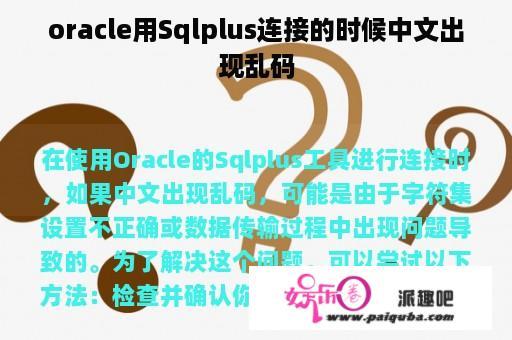 oracle用Sqlplus连接的时候中文出现乱码