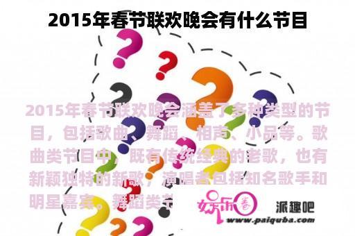 2015年春节联欢晚会有什么节目