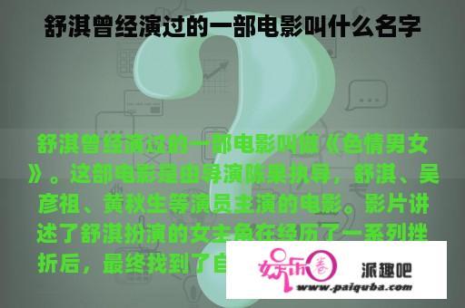 舒淇曾经演过的一部电影叫什么名字