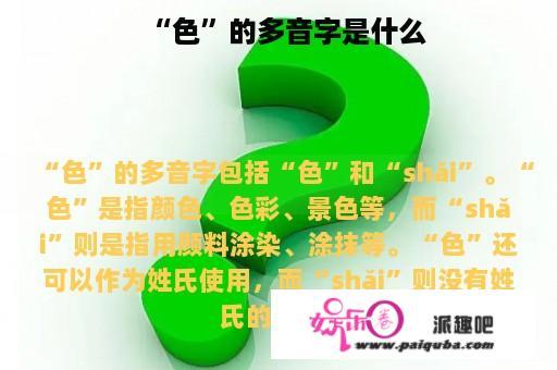 “色”的多音字是什么