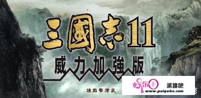 《三国志11》中251英雄集结剧本的势力，哪个最好玩