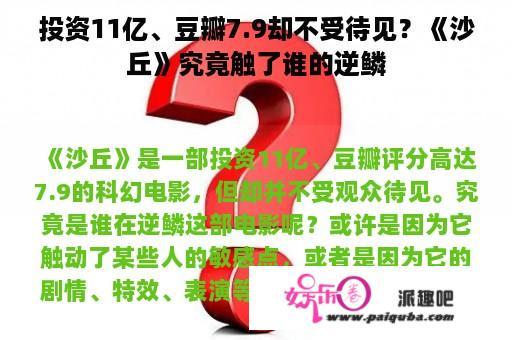 投资11亿、豆瓣7.9却不受待见？《沙丘》究竟触了谁的逆鳞