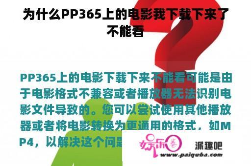 为什么PP365上的电影我下载下来了不能看