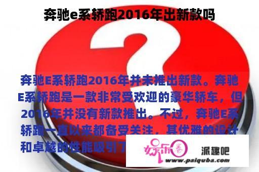 奔驰e系轿跑2016年出新款吗