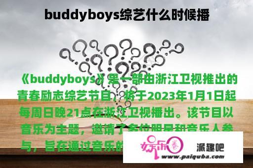 buddyboys综艺什么时候播