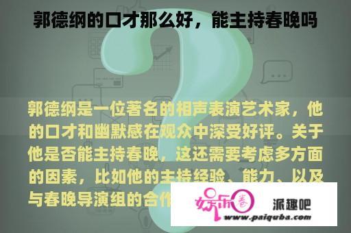 郭德纲的口才那么好，能主持春晚吗