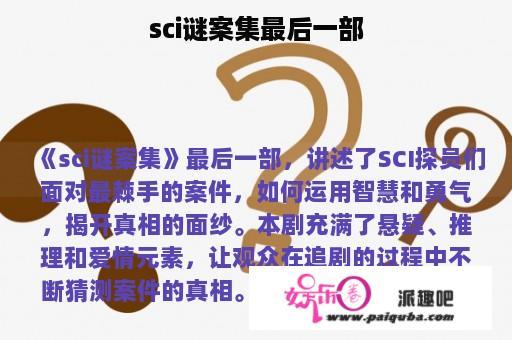 sci谜案集最后一部