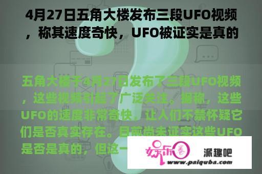 4月27日五角大楼发布三段UFO视频，称其速度奇快，UFO被证实是真的了吗