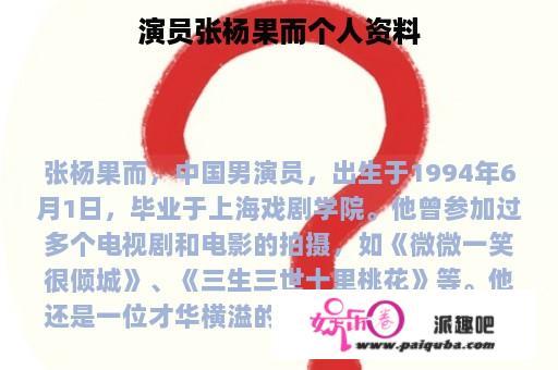 演员张杨果而个人资料