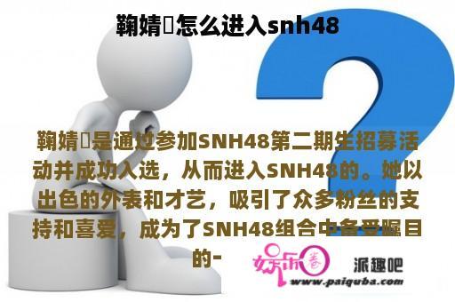 鞠婧祎怎么进入snh48