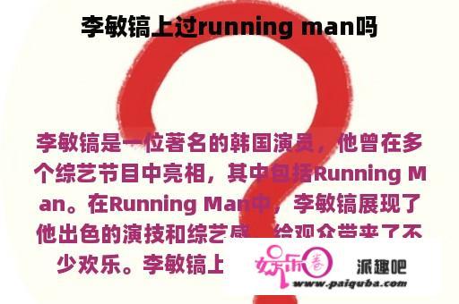 李敏镐上过running man吗