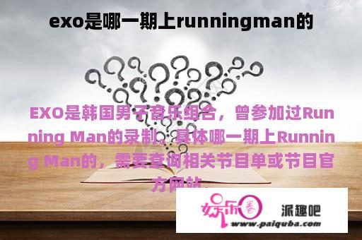 exo是哪一期上runningman的