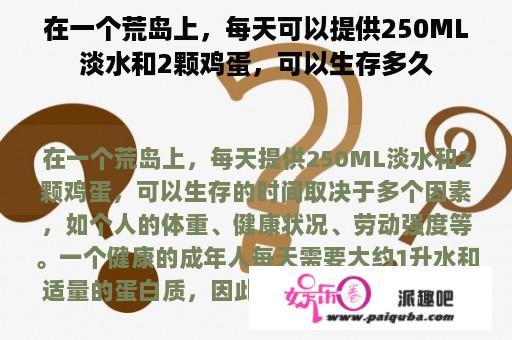 在一个荒岛上，每天可以提供250ML淡水和2颗鸡蛋，可以生存多久