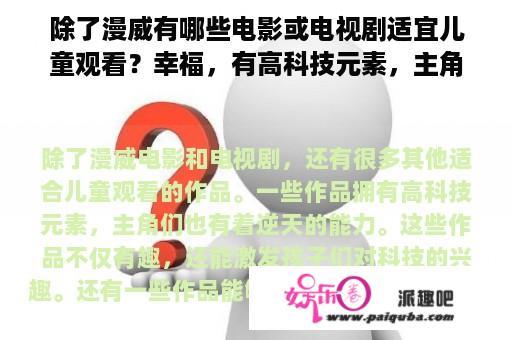 除了漫威有哪些电影或电视剧适宜儿童观看？幸福，有高科技元素，主角逆天