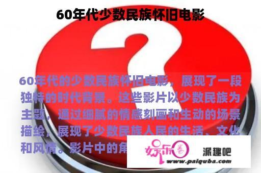 60年代少数民族怀旧电影