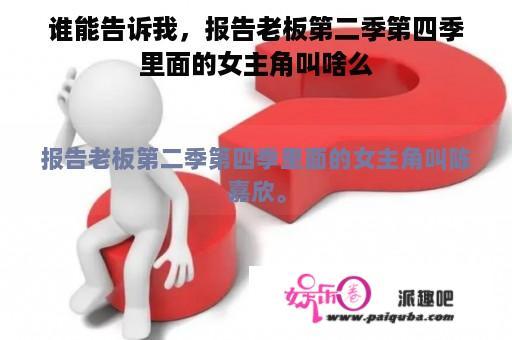 谁能告诉我，报告老板第二季第四季里面的女主角叫啥么