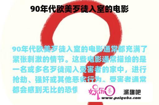 90年代欧美歹徒入室的电影