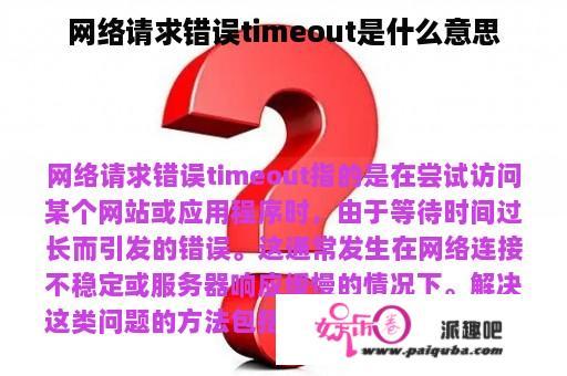 网络请求错误timeout是什么意思