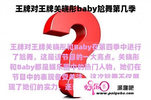 王牌对王牌关晓彤baby尬舞第几季