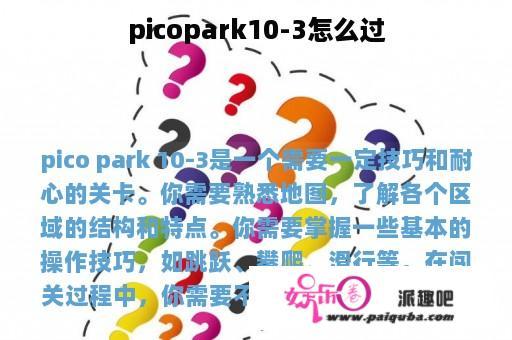 picopark10-3怎么过