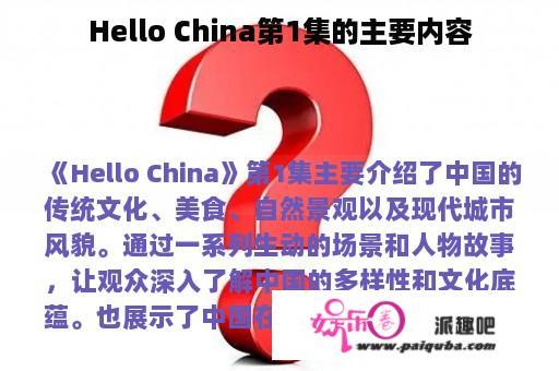 Hello China第1集的主要内容