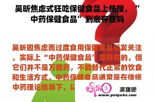 吴昕焦虑式狂吃保健食品上热搜，“中药保健食品”到底存在吗