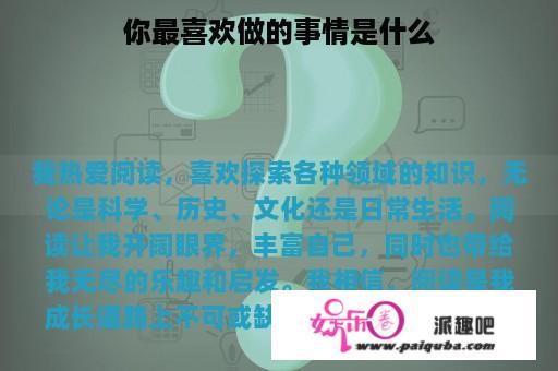 你最喜欢做的事情是什么